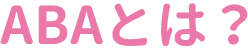 ABAとは?